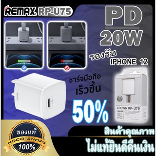 REMAX RP-U75 MINI Fast Charger PD20W ใช้สำหรับ iPhone12 และระบบแอนดรอย์ พร้อมส่ง