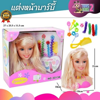 TOY 2 KIDS ตุ๊กตาบาร์บี้แต่งหน้าทำผม ตัวใหญ่ สูง 21ซม. พร้อมอุปกรณ์ตกแต่ง ตุ๊กตา ของเล่นเด็ก