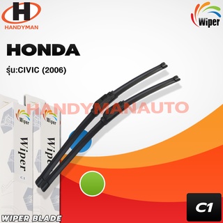 Wiper ใบปัดน้ำฝนด้านหน้า (รถญี่ปุ่น) แบบหัวล็อคเฉพาะ HONDA CIVIC 2006