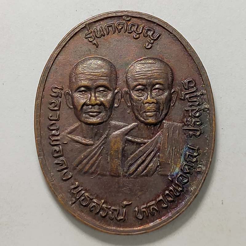 เหรียญกตัญญู หลวงพ่อคง หลวงพ่อคูณ วัดบ้านไร่ จ.นครราชสีมา ปี 2536 เนื้อทองแดง