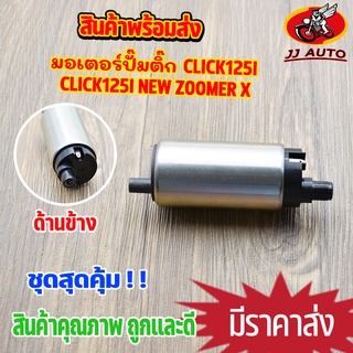 มอเตอร์ปั๊มติ๊ก click125i wave125i  2012 click110i zoomer-x forza300 ปั้ม ปั๊มติ๊ก คลิก125i  ปั้มติ๊กเวฟ125 มอเตอร์ปั้มน