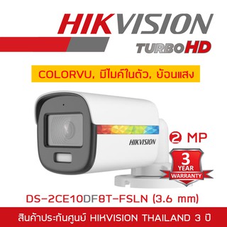 HIKVISION กล้องวงจรปิด 4 ระบบ 2 MP DS-2CE10DF8T-FSLN (3.6mm) COLORVU, มีไมค์ในตัว, ย้อนแสงได้ BY BILLIONAIRE SECURETECH