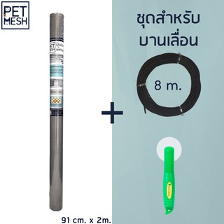 Pet Mesh Mini-Roll Set สำหรับบานเลื่อน (91cm x 2m.) มุ้งลวดทนสัตว์เลี้ยง +ลูกกลิ้ง+ ยางอัด 8m **สีเทา**