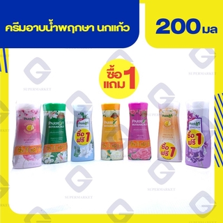 พฤกษา นกแก้ว ครีมอาบน้ำ (ปริมาณสุทธิ 200มล.1แถม1)  ทุกกลิ่น