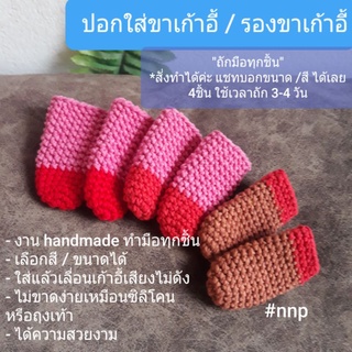 ปลอกใส่ขาเก้าอี้ (4ชิ้น) กันกระแทก งานถักมือ handmade เลือกสีได้