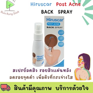 ฮิรูสการ์ โพสต์ แอคเน่ แบค สเปรย์ 50 มล. Hiruscar Post Acne Back Spray 50ml สำหรับผิวหรือหลังที่เป็นสิว แพ้ง่าย