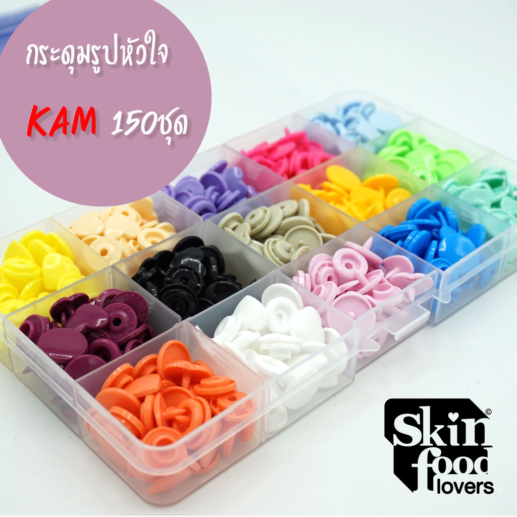 กระดุม KAM รูปหัวใจ กล่อง boxset 150 ชุด 15 สี สำหรับงานเสื้อผ้าเด็ก ตกแต่งงานแป๊กงานกระเป๋าผ้า แป๊กกระดุมสายแมส