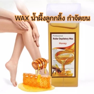 แว๊กซ์กำจัดขน แว็กซ์กำจัดขน แว็กกำจัดขน แว๊กน้ำผึ้ง honey wax แว็กขน แว๊กซ์ กำจัดขน แว๊กซ์ ขน แว๊กซ์ ขนรักแร้ ลูกกลิ้ง