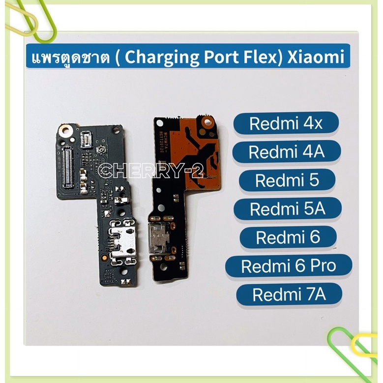 แพรตูดชาร์ท（ Charging Port Flex）Xiaomi Redmi 4X / 4A / Redmi 5 / Redmi 5A / Redmi 6 / Redmi 6 Pro / 