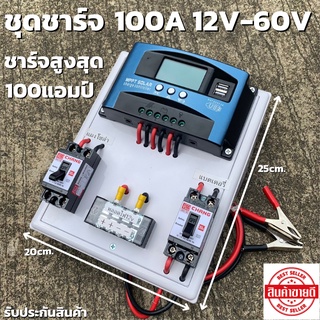 ชุดชาร์จเจอร์  100A PWM โซล่าชาร์จเจอร์ ชุดชาร์จเจอร์ รองรับกระแสชาร์จสูงสุด 100 แอมป์ 12V 24V 36V 48V 60V 100A PWM โซล่