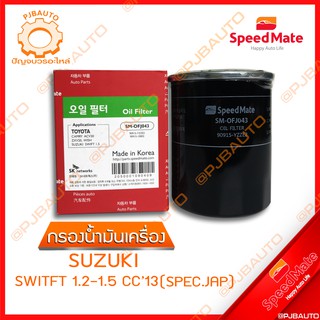 SPEEDMATE กรองน้ำมันเครื่อง SUZUKI SWITFT 1.2-1.5 CC ปี 2013 (SPEC.JAP)