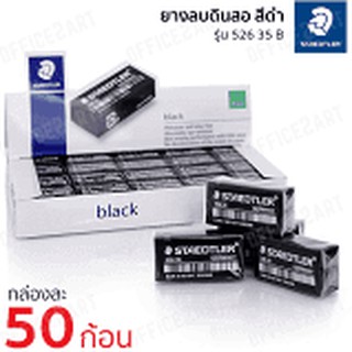 STAEDTLER ยางลบ ยางลบดินสอ สีดำ (แพ็ค 50 ก้อน) สเต็ดเล่อร์ 52635B