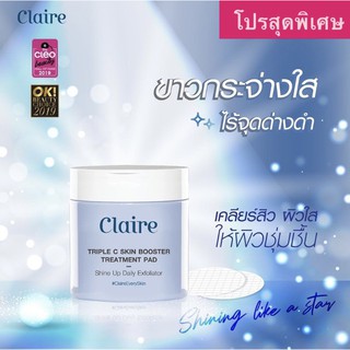 Claire Triple C Skin Booster Treatment Pad เซรั่มแบบแผ่น จากแพทย์ผิวหนัง SLC # สำลีรุ่นใหม่