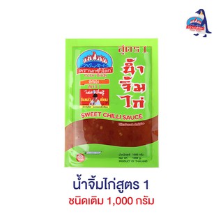 น้ำจิ้มไก่สูตร1 ชนิดเติม 1,000 กรัม ตรานกขั้วโลก