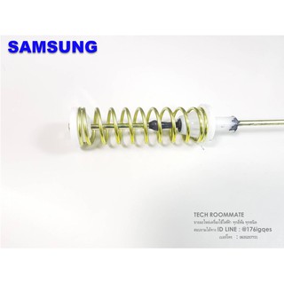 อะไหล่แท้/โช็คเครื่องซักผ้าซัมซุง/DAMPER/ SAMSUNG/DC97-16350J ราคาต่อชิ้น ให้กดเพิ่ม 4 ชิ้น