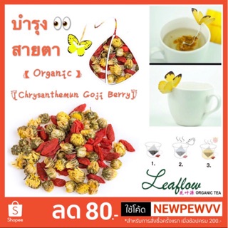 🌼Leaflow🍒Chrysanthemum Goji Berry（สุดยอดตำรายาจีน：สูตรบำรุงสายตา）ชาดอกไม้ ชาออร์แกนิค ลีฟโฟลว์👍🏻