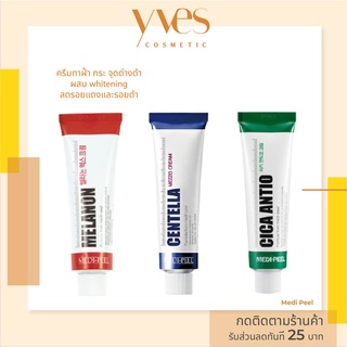 🌟 พร้อมส่งด่วน !!! ส่งฟรี 🌟 Medi peel cream 30 ml. เวชสำอางค์ที่โรงพยาบาลศัลยกรรมเกาหลีใช้ อ่อนโยนต่อผิว ไม่ทำร้ายผิว