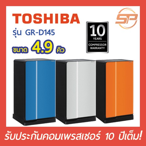 🔥พร้อมส่ง🔥 TOSHIBA ตู้เย็นประตูเดียว ขนาด 4.9 คิว รุ่น GR-D145 (ตู้เย็นโตชิบา 1 ประตู ประกันคอมเพรสเซอร์10ปี)