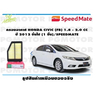 กรองอากาศ HONDA CIVIC (FB) 1.8 - 2.0 CC ปี 2012 ขึ้นไป (1 ชิ้น)/SPEEDMATE