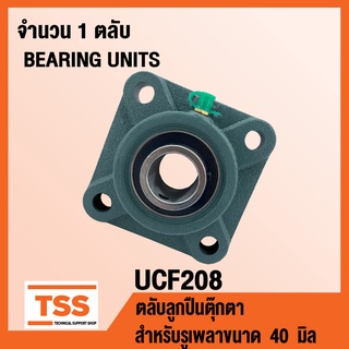 UCF208 ตลับลูกปืนตุ๊กตา BEARING UNITS UCF 208 ( สำหรับรูเพลาขนาด 40 มิล ) UC208 + F208 โดย TSS