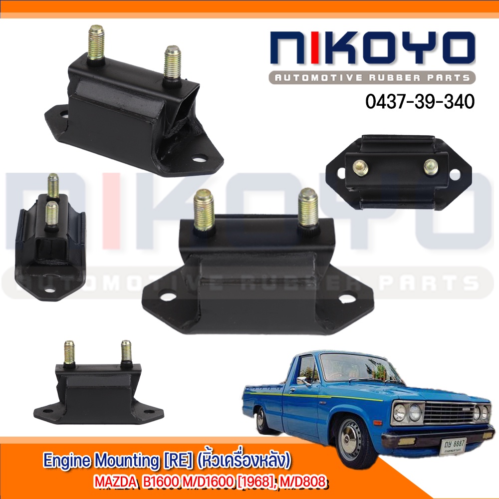(พร้อมส่ง)ยางแท่นเครื่องหลัง MAZDA M/D1600 [1968], M/D808 รหัสสินค้า 0437-39-340 NIKOYO