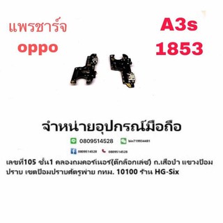 D/C แพรชาร์จ ชุดชาร์จ ตูดชาร์จ Oppo A3s (1853)