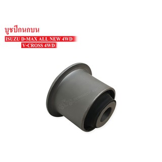 บูชปีกนกบน ISUZU D-MAX ALL NEW,V-CROSS 4WD (8-97947419-1) 1ลูก