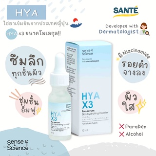 HYA X3 ไฮย่า เซรั่มไฮยา ซีรั่ม Sense of Science ไฮยาออร์แกนิกเข้มข้น จากญี่ปุ่น มี 2 ขนาด 13 ml. และ 30 ml.