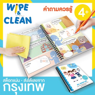 Wipe &amp; clean แบบฝึกหัด นิทาน คำถามน่ารู้ All about me เขียนและลบได้ ***เล่มฟ้า