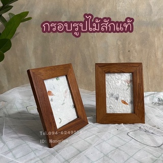 กรอบรูปไม้สัก (3.5x5นิ้ว) กรอบรูป ผลิตจากไม้สักแท้