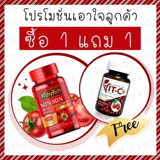 1แถม1⚡️ของแท้‼️🍅Richyrich🍅Tomato Plus ริชชี่ริช วิตามินผิว ด้วยมะเขือเทศ50ลูกต่อ1แคปซูล แถมฟรี vitc+