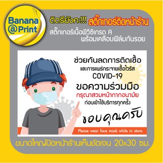 สติ๊กเกอร์ Sticker ปิดหน้าร้านค้า "ขอความร่วมมือสวมหน้ากากอนามัย" แบบ C