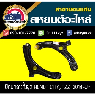 ปีกนกล่างพร้อมลูกหมาก honda CITY,JAZZ 2014 ซิตี้,แจ๊ส 333