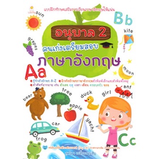 อนุบาล 2 คนเก่งเตรียมสอบภาษาอังกฤษ