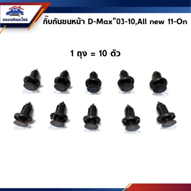 🧩 กิ๊บล็อคกันชนหน้า Isuzu D-Max”2003-2011,2012-On All new Dmax (กิ๊บล๊อคกันชนหน้า/กิ๊บยึดกันชนหน้า/ก