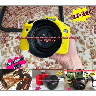 ซิลิโคนเคสกล้อง เคสยาง เคสกล้อง Canon 90D ตรงรุ่น พร้อมส่ง 4 สี