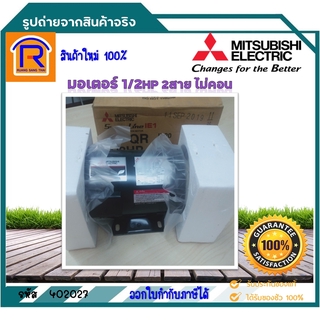 MITSUBISHI (มิตซูบิชิ) มอเตอร์ไฟฟ้า มอเตอร์ 1/2HP 2สาย 4P 220V รุ่น SP-QR แบบไม่มีคอนเดนเซอร์ สินค้าของแท้100%(402027)