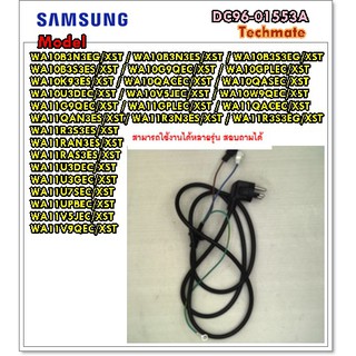 อะไหล่ของแท้/ปลั๊กไฟเครื่องซักผ้าซัมซุง/SAMSUNG/DC96-01553A/POWER CORDใช้งานได้หลายรุ่น