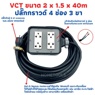 ปลั๊กพ่วง ปลั๊กสนามพร้อมสายไฟVCT 2x1.5 ขนาด 40 เมตรพร้อมบล็อคยาง4x4สามขา4ช่องเสียบ