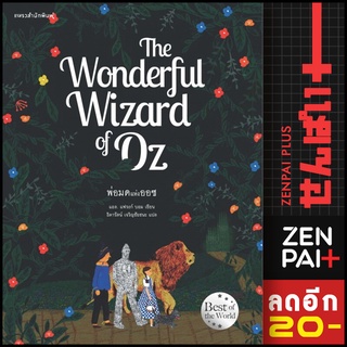 The Wonderful Wizard of Oz พ่อมดแห่งออซ | แพรวสำนักพิมพ์ แอล. แฟรงก์ บอม  (Frank L. Baum)