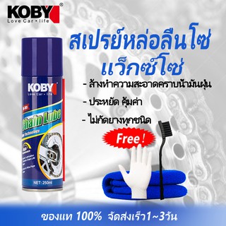 สเปรย์หล่อลื่นโซ่ KOBY Chain Lube 250ml.รถจักรยานยนต์ โซ่ซีลน้ำมัน ขี้ผึ้ง สเปรย์จารบีกันน้ำป้องกันฝุ่น การบำรุงรักษาโซ่