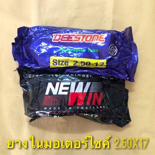 (ถูกมาก) ยางในรถมอเตอร์ไซค์ เบอร์ 2.50-17 คุณภาพดี ยี่ห้อดีสโตน Deestone