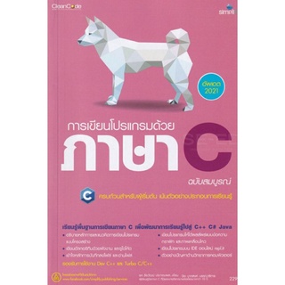 การเขียนโปรแกรมด้วยภาษา C ฉบับสมบูรณ์