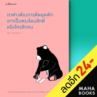 เราต่างต้องการที่หยุดพัก อาจเป็นตรงไหนฯ | Springbooks ถ่าน