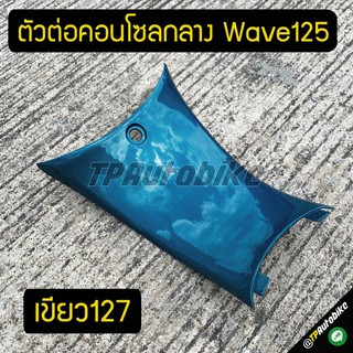 ตัวต่อคอนโซลกลาง เวฟ125 Wave125 เขียว127 / เฟรมรถ กรอบรถ ชุดสี  แฟริ่ง