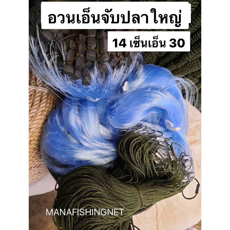 ตาข่ายดักปลาใหญ่ 14 เซ็น 🅰️ เอ็นหนาพิเศษ เอ็น30 ลึก 2.8 เมตร ป้ายยาว 200 เมตร  แบบสำเร็จ