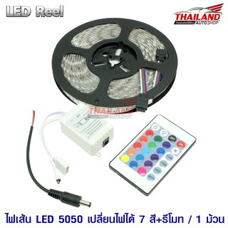 ไฟ LED 5050 ริบบิ้น 7 สีพร้อมชุดรีโมท / 1 ชุด