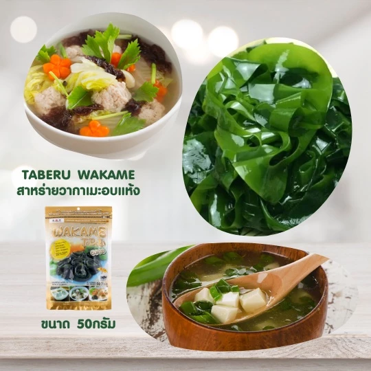 TABERU WAKAME DRIED SEAWEED 50G ทาเบรุ สาหร่ายวากาเมะอบแห้ง thumbnail 3