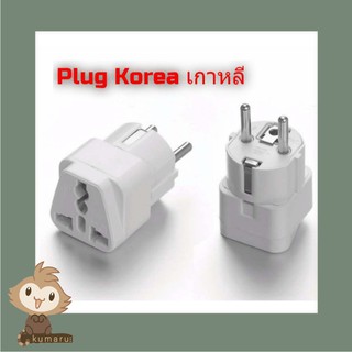 หัวปลั๊กเสียบเยอรมันแปลงเป็นสากล Universel Adapter หัวแปลง ขาปลั๊ก รุ่น AD027