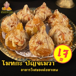 ราคา[ อร่อยมากๆ ] ขนมโมทกะปัญจเมวา #ปัญจะเมวา  ถวายพระพิฆเนศและองค์มหาเทพได้ทุกพระองค์  ขนมโมทกะปัญจเมวา 🌺  ครบจบในลูกเดียว